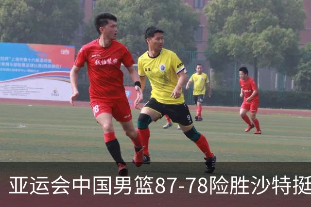 亚运会中国男篮87-78险胜沙特挺进四强