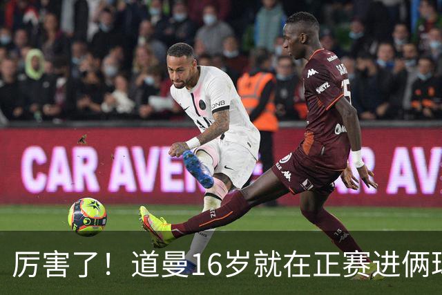 厉害了！道曼16岁就在正赛进俩球，成鲁尼之后英超俱乐部第二人