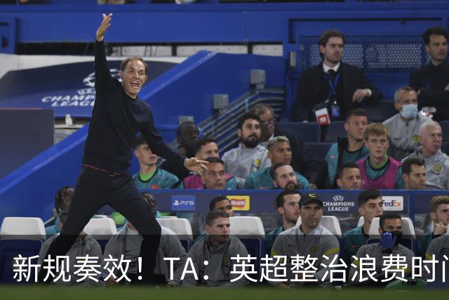 新规奏效！TA：英超整治浪费时间奏效 净比赛时间上升2.7个百分点