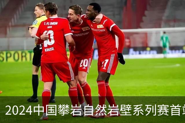 2024中国攀岩自然岩壁系列赛首站落户甘肃遮阳山