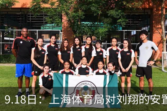 9.18日：上海体育局对刘翔的安置方案有没有诚意？前女足世界杯国脚