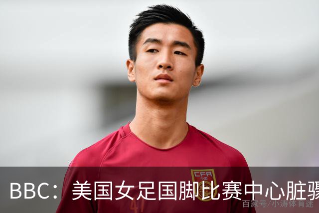 BBC：美国女足国脚比赛中心脏骤停，一年后起诉医院和两名医生